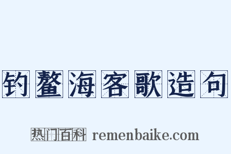 钓鳌海客歌造句是什么意思的图片